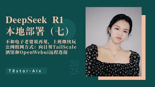 DeepSeek R1本地部署（七）手机远程公网组网方式！TailScale及向日葵详细教程，Silly Tavern酒馆上班上学继续远程约会电子老婆！-T8