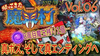 帰ってきた魔界村 (3周目)【そして真エンディングへ】Vol.06   2022/11/29