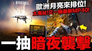 【Free Fire】我要活下去 一抽又中一把暗夜襲擊！歐洲月亮來打排位賽了！