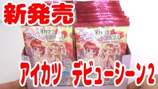 アイカツ!　データカードダスグミ～Debut Scene2～　デビューシーン２　箱買い　全12種コンプなるか!?