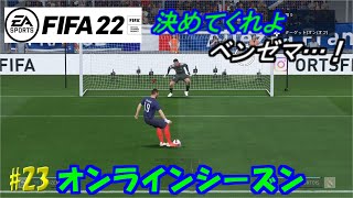 【FIFA22】 #23 オンラインシーズン フランス代表で目指せDiv.1優勝！ 3年目第7節【PS5】