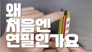 시간이 아무리 흘러도 연필인 이유