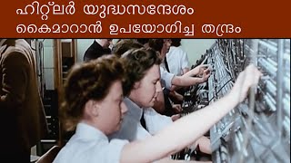 ENIGMA CODE || HISTORY MALAYALAM | HITLER MALAYALAM | CAPSULE |