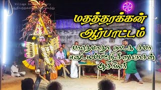 Therukoothu | விதத்தரக்கன், மதத்தரக்கன் ஆர்பாட்டம் | பாரதமாதாநாடக சபா எடையப்பட்டு சீனுவாசன் ஆசிரியர்