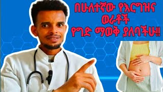 በሁለተኛው የእርግዝና ወራቶች ምን ምን ይከሰታል። ማወቅ ያለባችሁ/What to Know About Second Trimester?#doctor