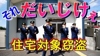 ③それ！だいじけぇ（住宅対象窃盗）