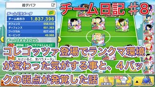 たたかえドリームチーム第646話　チーム日記♯8 コレゴッツァの登場でランクマ環境に変化ぎ見られる話。