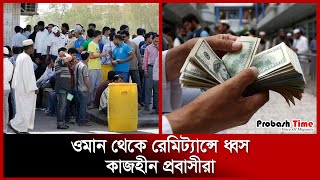 ওমানে কাজ নেই প্রবাসীদের, রেমিট্যান্স কমেছে প্রায় অর্ধেক | Oman | Remittance | Probash Time