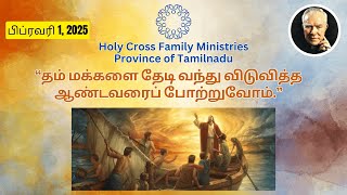 மறையுரை சிந்தனை / Daily Gospel Reflection / 1 Feb 2025 / #jesus, #bible, #biblereflection