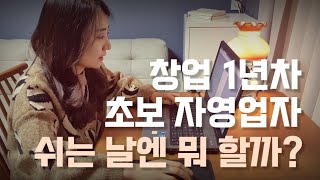 창업 1년차 초보자영업자는 쉬는날 뭐할까? 쉬는날 브이로그 (자영업자 휴일vlog, 꿈당 유튜브)