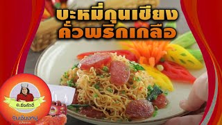 #บะหมี่กุนเชียงคั่วพริกเกลือ สูตรเด็ด ทำง่าย สไตล์ อ.ยิ่งศักดิ์