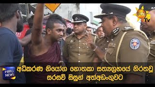 අධිකරණ නියෝග නොතකා සත්‍යග්‍රහයේ නිරතවූ සරසවි සිසුන් අත්අඩංගුවට - Hiru News