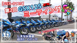 【GSX-R125】第二回GSX125ミーティングinしまなみ海道