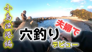 【大阪】【穴釣り】深日港・小島漁港をはしごしてみた～謎の魚かかる!?2022年初釣り小島漁港編～