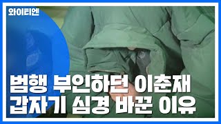 범행 부인하던 이춘재, 갑자기 심경 바꾼 이유는? / YTN