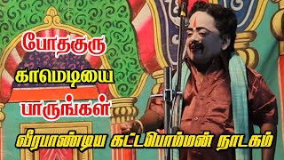 வீரபாண்டிய கட்டபொம்மன் நாடகத்தில் போதகுருவின் காமெடி அலப்பறைகள் | கட்டிக்குளம் | KS MEDIA