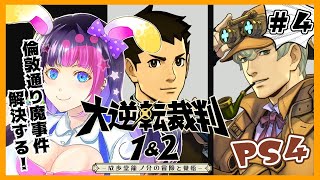 【大逆転裁判1 #4】4話を最初から最後まで。通り魔事件の被告人は…！【PS4版】