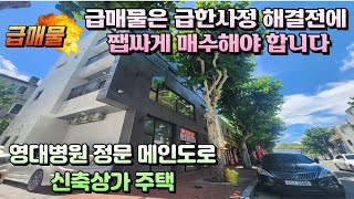 [대구상가주택매매]급매물은 급한사정 해결전 빨리 매수해야합니다. 급한사정 해결된 영대병원 정문앞 신축상가주택