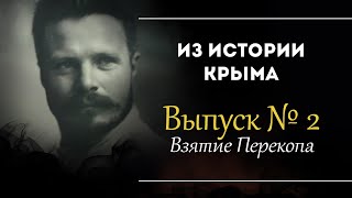 Взятие Перекопа