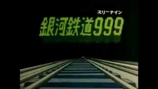 銀河鉄道９９９ OP 【ｶﾗｵｹ】