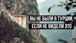 Монастырь Панагия Сумела в Трабзоне. Все, что нужно знать. Что посмотреть, если видел все.