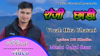 रोजी छाडि Roji Chhadi •Hira Ghatani  By Cover Sonds • New Lok Dohori Song 2081/2024