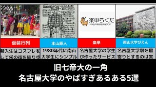 【圧倒】名古屋大学がヤバすぎた【あるある5個をゆっくり解説】