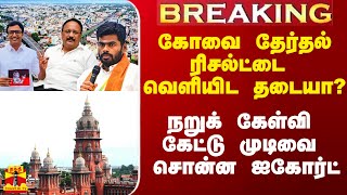 #Breaking|| கோவை தொகுதி ரிசல்ட்டை வெளியிட தடை கேட்டு மனு.. நறுக் கேள்வி கேட்டு முடிவை சொன்ன ஐகோர்ட்