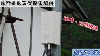 長野県東筑摩郡生坂村 ♫歓喜の歌（10時・15時）防災無線チャイム