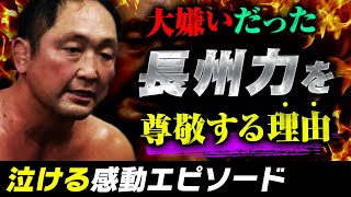 【本邦初公開】大谷晋二郎が長州力に”ハグ”された感動エピソード披露！『顔面ウォッシュ』が生んだ強い絆を語る。