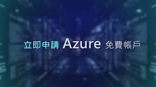 Azure雲端儲存，1年免費!