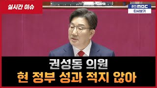 윤석열 정부 성과 적지 않아, 권성동 의원