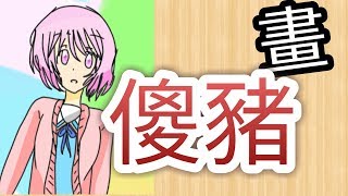 夏雨【你叫我畫】-傻豬的委托