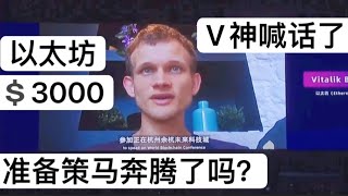 以太坊合并来了，拉盘砸盘元芳你怎么看？V神杭州区块链大会飙中文，撩倒迷妹了！V神详解以太坊升级视频最全发布！