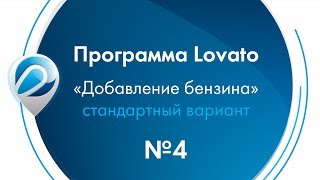 Программа Lovato - \