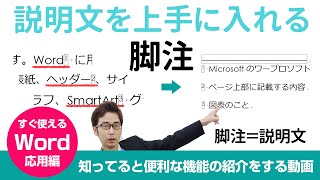 【Word応用編】第5回　きれいに脚注で説明文を作成してみよう（脚注・文末脚注・脚注の設定）