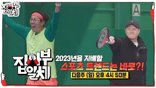 [1월 8일 예고] 2023년을 지배할 스포츠 트렌드는 바로?! #집사부일체2 #MasterintheHouse2 #SBSenter