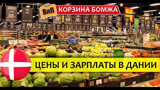 Хватает ли датчанам на еду? | Цены на продукты в Копенгагене. Корзина бомжа - Дания