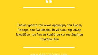 Ίων Δραγούμης | Κείμενα