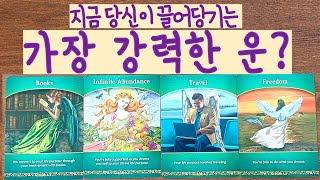 🌈✨[타로]✨ 지금 당신이 끌어당기는 가장 강력한 운은?!📖🥑🪽