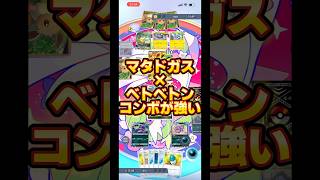 マタドガス\u0026ベトベトンの毒コンボが超強い！【ポケポケ】