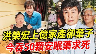 洪榮宏偷吃富婆將妻兒趕出家門，身家上億卻棄養兒子，今吞50顆安眠藥求死！#洪榮宏 #洪一峰 #巨星來了