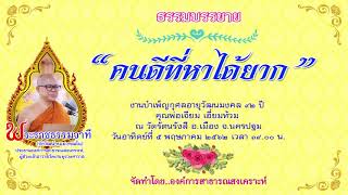 คนดีที่หาได้ยาก - พระราชธรรมวาที (เสียง)