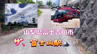 山梨県富士吉田市の富士山駅🗻外国人に､人気がある富士山🗻子供達にも人気な電車🚃