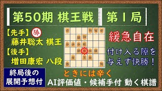 【速報】（2025年2月2日）第50期 棋王戦 第１局　藤井聡太 棋王 VS 増田康宏 八段