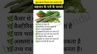 सहजन के पत्ते के फायदे #sehjan #health #healthtips #ayurveda #ytshorts #shorts