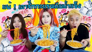 แข่งกินมาม่าเผ็ดเกาหลีคาโบนาร่า มาใหม่ | แพ้เอาจั๊กกะเเร้หนีบน้ำแข็ง!! | first click