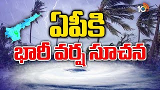 Weather Updates : Rain Alert For AP | బంగాళాఖాతంలో వాయుగుండం.. ఏపీకి భారీ వర్ష సూచన | 10TV Digital