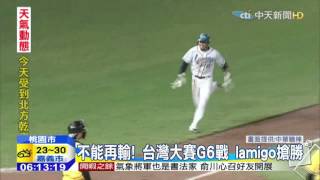 20151025中天新聞　台灣大賽G6戰lamigo5：4險勝　進最後決戰