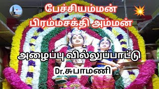 💥பேச்சியம்மன்,பிரம்மசக்தி அம்மன் அழைப்பு வில்லுப்பாட்டு | Dr.சுபாமணி வில்லுப்பாட்டு